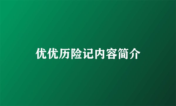 优优历险记内容简介