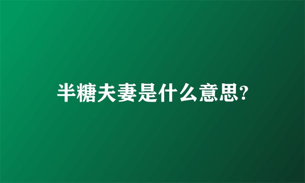 半糖夫妻是什么意思?