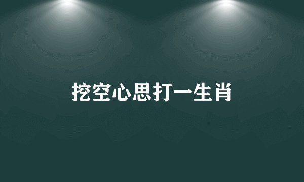 挖空心思打一生肖