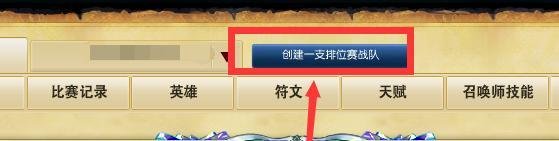 英雄联盟怎么创建排位赛战队 lol如何创建战队