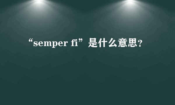 “semper fi”是什么意思？