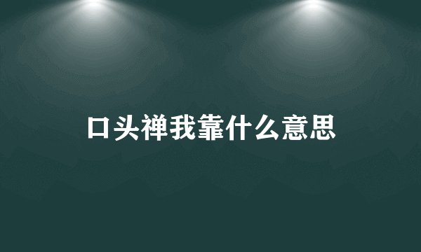 口头禅我靠什么意思
