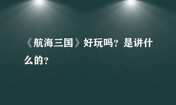 《航海三国》好玩吗？是讲什么的？