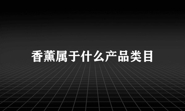 香薰属于什么产品类目