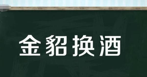 金貂换酒是什么意思 金貂取酒的由来