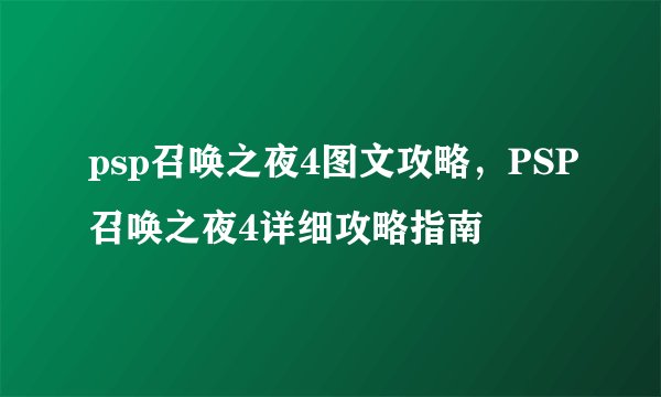 psp召唤之夜4图文攻略，PSP召唤之夜4详细攻略指南