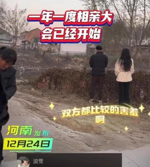 00后女生回村相亲 见面不敢对视