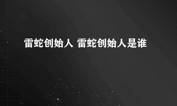 雷蛇创始人 雷蛇创始人是谁