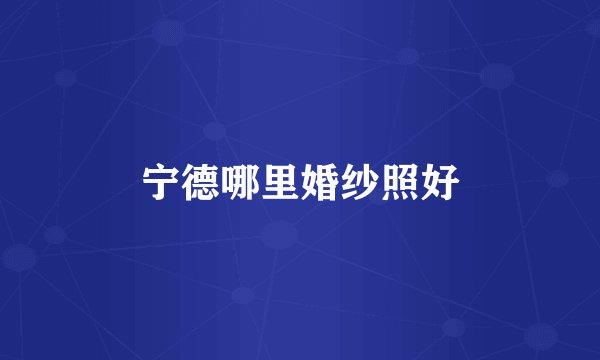 宁德哪里婚纱照好