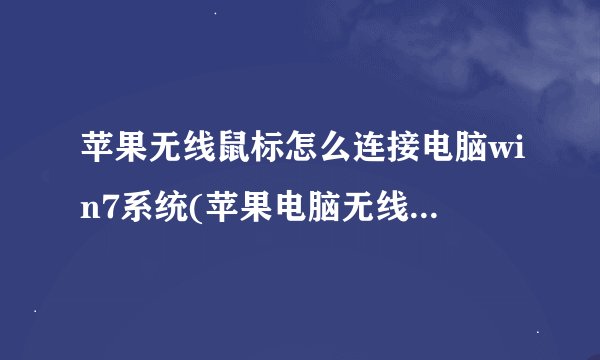 苹果无线鼠标怎么连接电脑win7系统(苹果电脑无线鼠标怎么连接电脑)