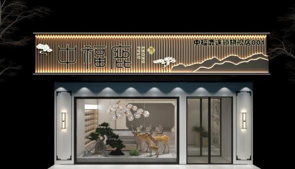 鹿产品专卖店挣钱吗？发展前景如何？