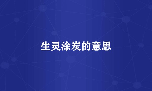生灵涂炭的意思
