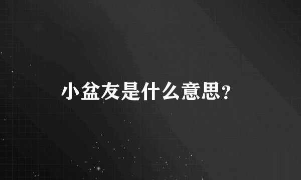 小盆友是什么意思？