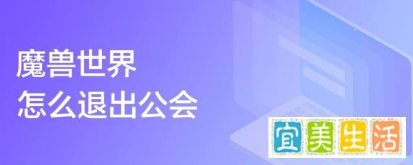 魔兽世界怎么退出公会