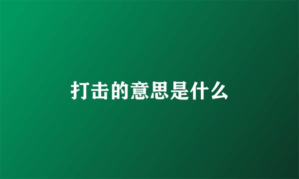 打击的意思是什么