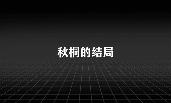 秋桐的结局