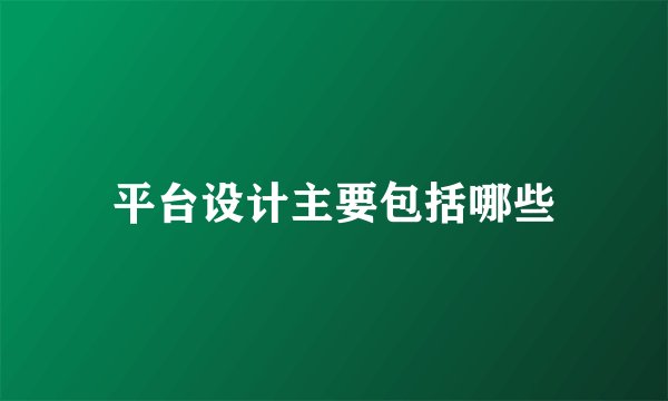 平台设计主要包括哪些
