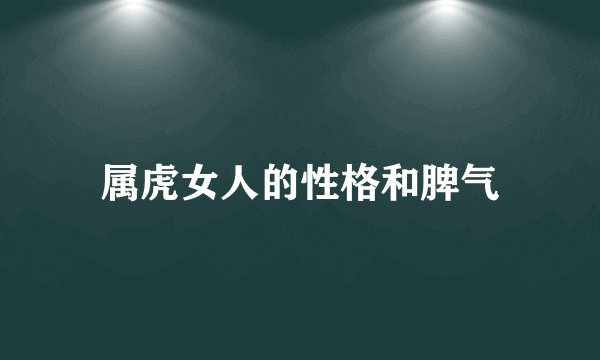 属虎女人的性格和脾气