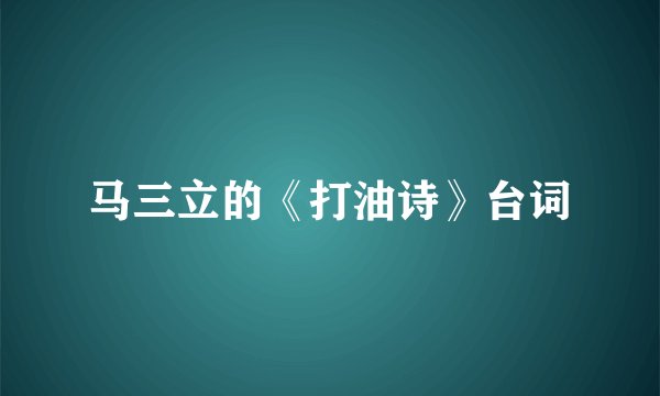 马三立的《打油诗》台词