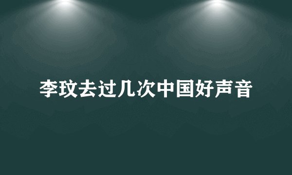 李玟去过几次中国好声音