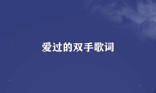 爱过的双手歌词