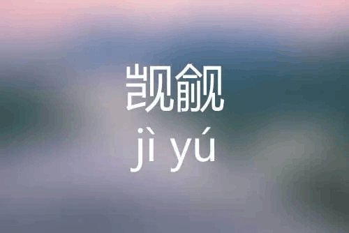窥觊和觊觎的区别