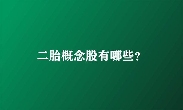 二胎概念股有哪些？