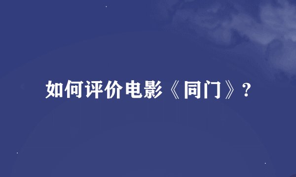 如何评价电影《同门》?