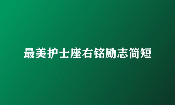 最美护士座右铭励志简短