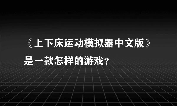 《上下床运动模拟器中文版》是一款怎样的游戏？