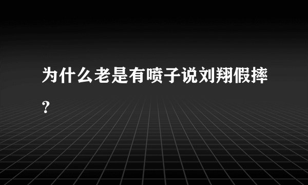 为什么老是有喷子说刘翔假摔?