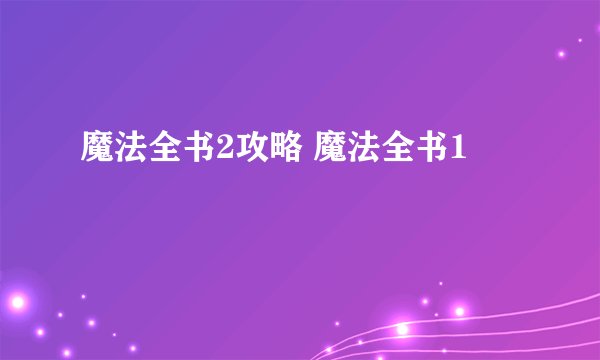 魔法全书2攻略 魔法全书1