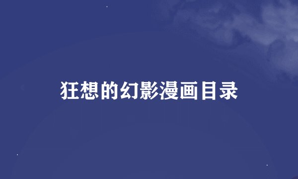 狂想的幻影漫画目录