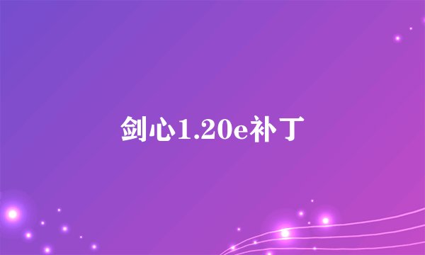 剑心1.20e补丁