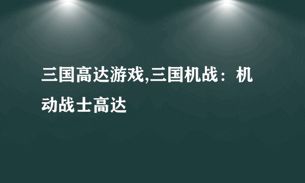 三国高达游戏,三国机战：机动战士高达