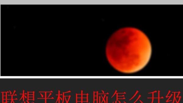 联想平板电脑怎么升级