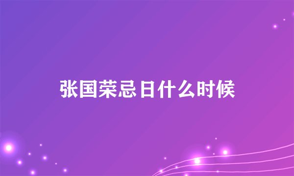 张国荣忌日什么时候