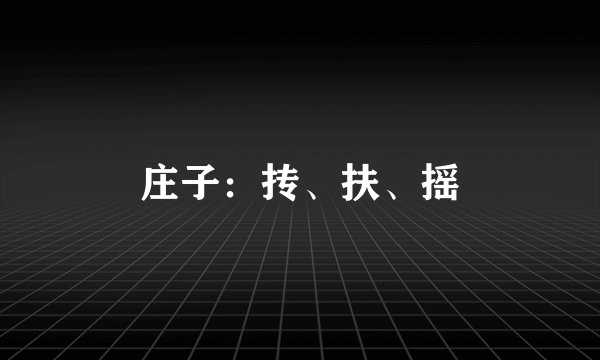 庄子：抟、扶、摇