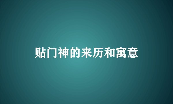 贴门神的来历和寓意