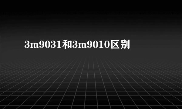 3m9031和3m9010区别