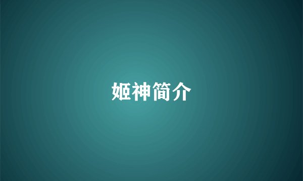 姬神简介