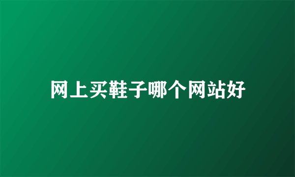 网上买鞋子哪个网站好