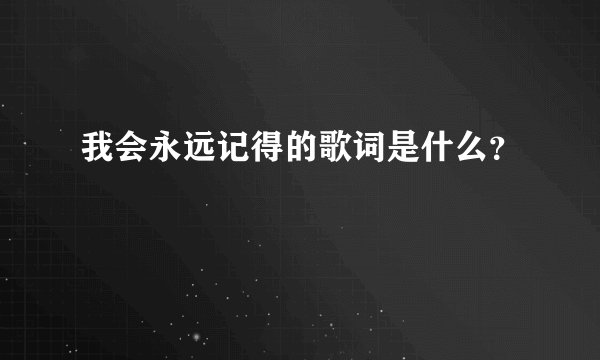 我会永远记得的歌词是什么？