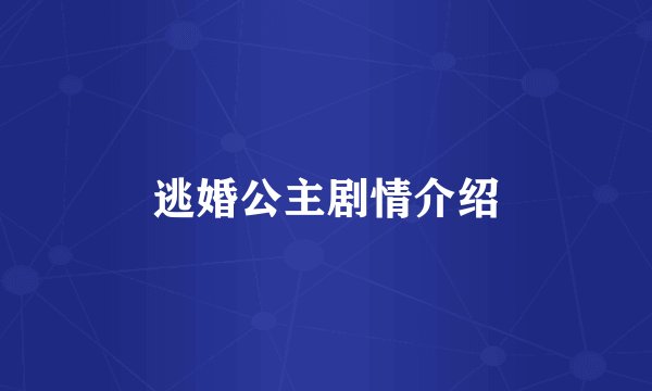 逃婚公主剧情介绍
