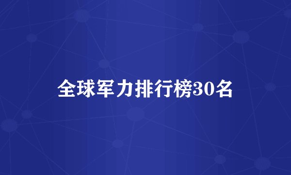 全球军力排行榜30名
