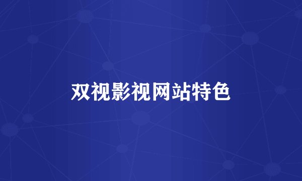 双视影视网站特色