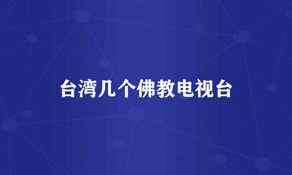 台湾几个佛教电视台