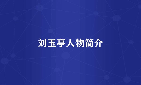 刘玉亭人物简介