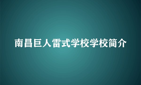 南昌巨人雷式学校学校简介