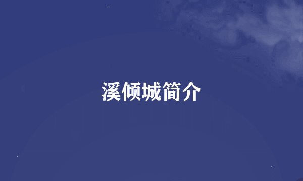 溪倾城简介